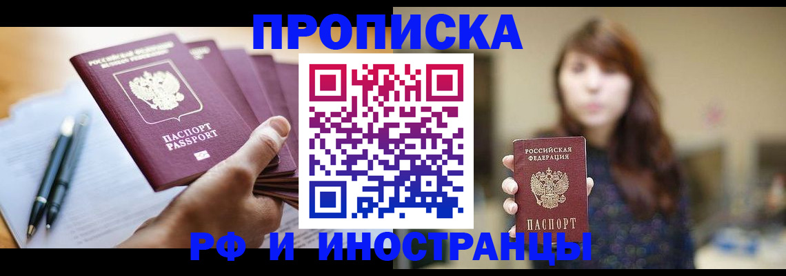 купить прописку в Пионерском
